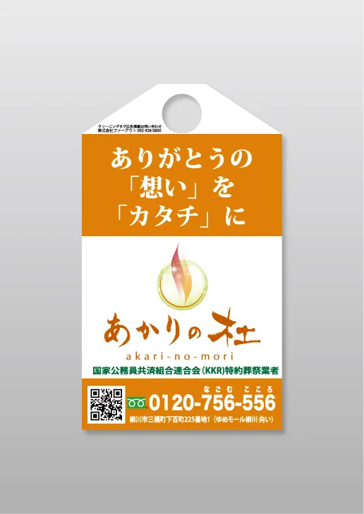 クリーニングタグ広告の実例写真