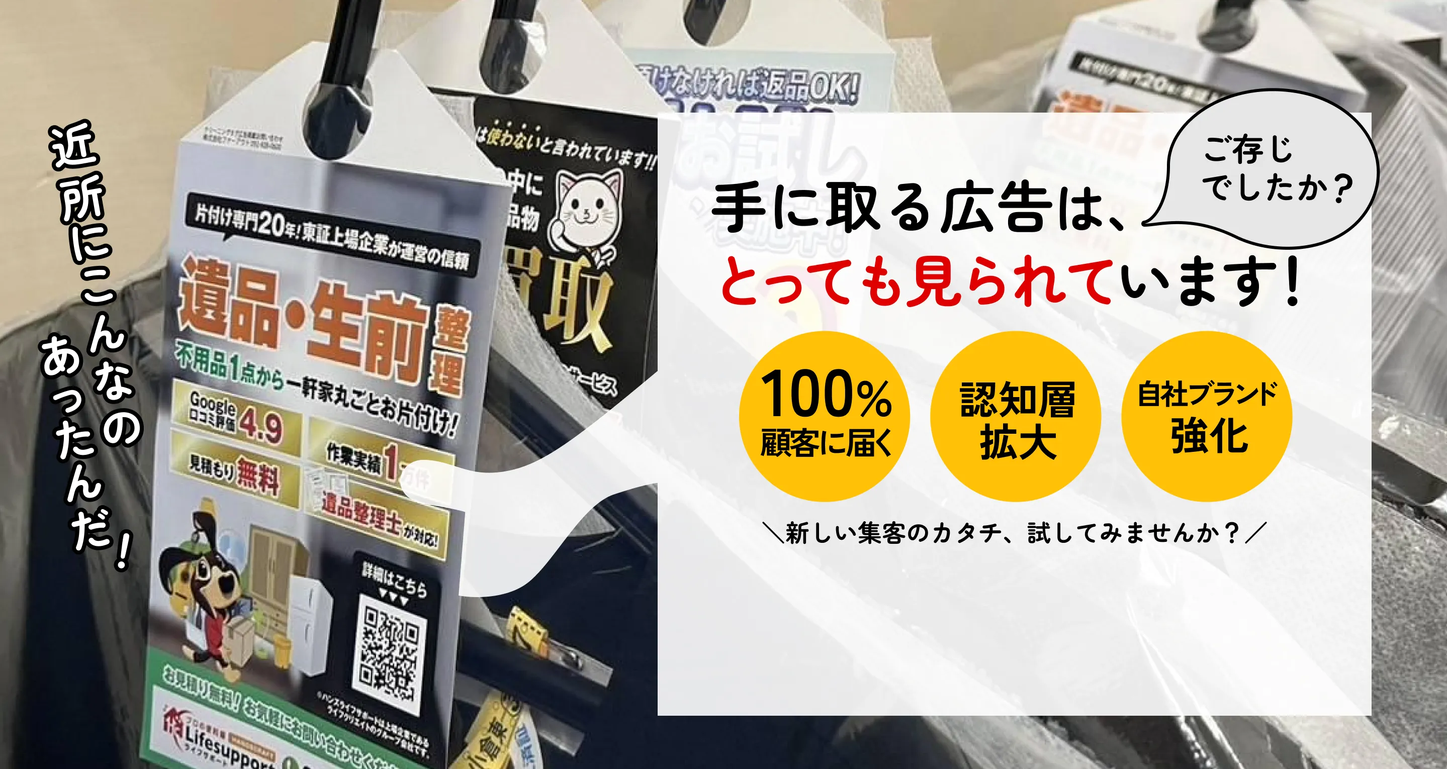 近所にこんなのあったんだ！ご存じですか？手に取る広告はとっても見られています！