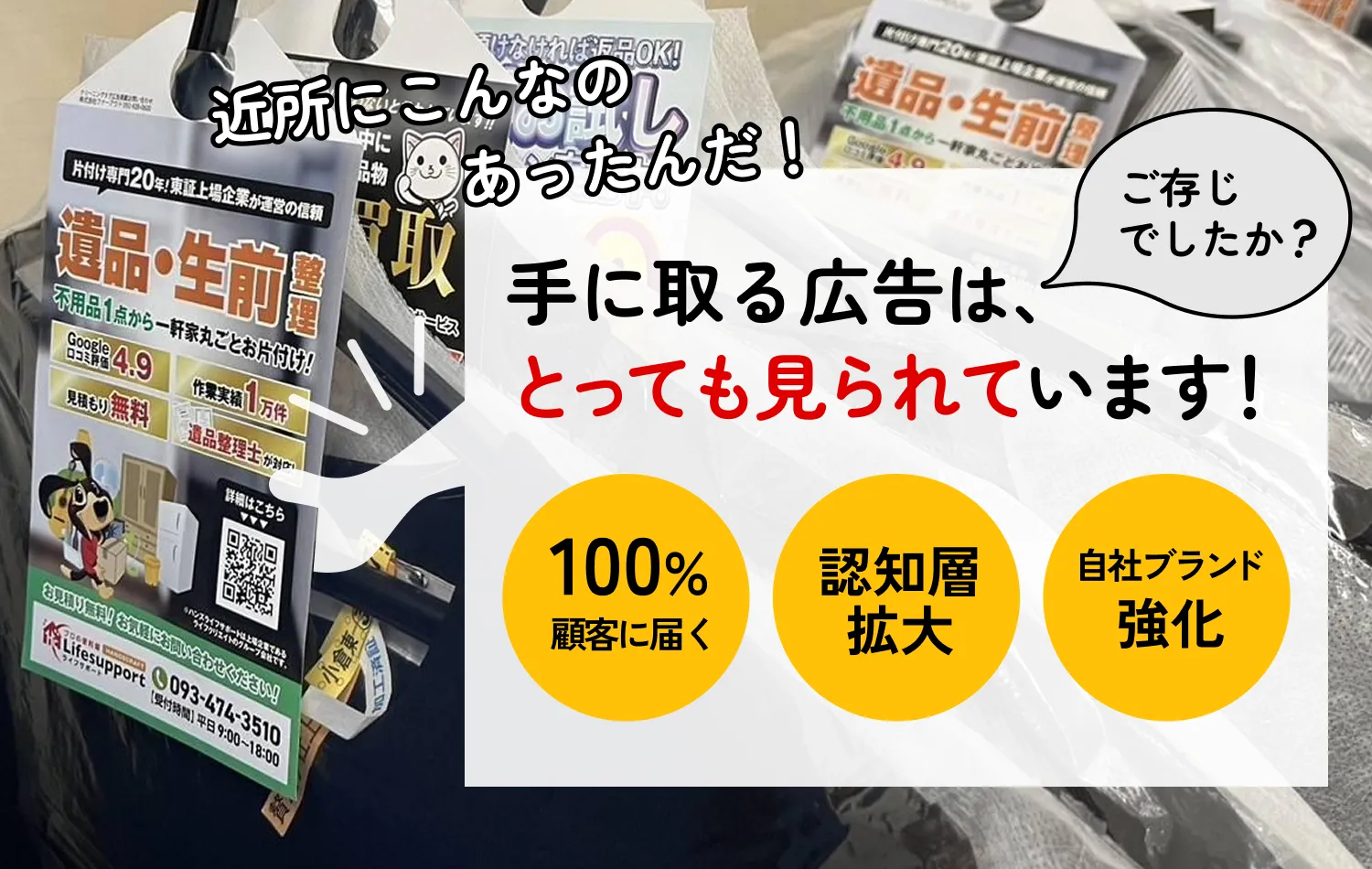 近所にこんなのあったんだ！ご存じですか？手に取る広告はとっても見られています！